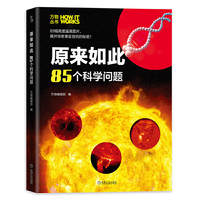 知物 原来如此：85个科学问题 万物丛书