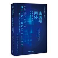 金属与肉体 : 技术如何接管人类进化