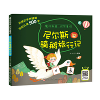 魔法部首识字童话——尼尔斯骑鹅旅行记
