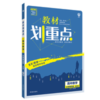 理想树2021版教材划重点 高中数学必修第四册RJB 适配新教材人教B版