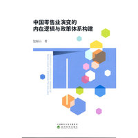 中国零售业演变的内在逻辑与政策体系构建