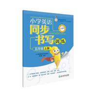 小学英语同步书写训练 升级版 五年级上册