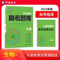新编高考题库 生物  2022版  天星教育