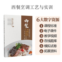 西餐烹调工艺与实训(第2版)