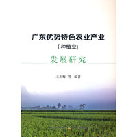 广东优势特色农业产业（种植业）发展研究