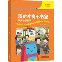 我的中文小书包(第三级)