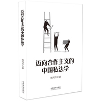 迈向合作主义的中国私法学