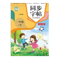 写字课课练 一年级 上册同步练字帖堂人教版同步字帖 一年级上册语文书随堂练字 小学生一年级上册同步临摹视频版