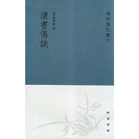读书偶识--学术笔记丛刊