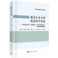 建设生态文明  促进科学发展——海西经济区（福建省）生态环境安全与可持续发展研究