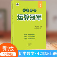秋季运算冠军数学北师版上册七年级新版RJ初中初一数学同步计算练习册同步训练练习册7年级口算题卡课时练习计算题练习册计算能手达人运算能手荣恒