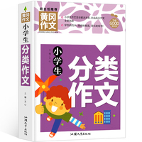 小学生分类作文（新版）黄冈作文 作文书素材辅导三四五六年级3-4-5-6年级8-9-10-11岁适用满分作文大全