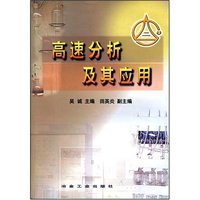 高速分析及共应用