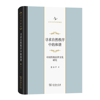 寻求自然秩序中的和谐——中国传统法律文化研究(中华当代学术著作辑要)