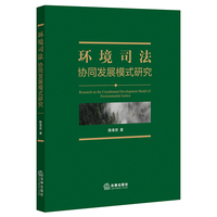 环境司法协同发展模式研究
