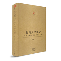 岳南大中华史：从北京猿人、三星堆到清东陵（16开精装；厚达778页）