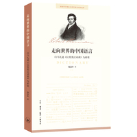 走向世界的中国语言：以马礼逊《汉英英汉词典》为桥梁