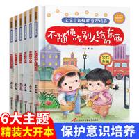 让孩子学会自我保护 全6册 我的安全我做主 儿童自我保护意识安全教育培养增强启蒙绘本