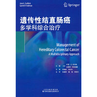 遗传性结直肠癌 多学科综合治疗