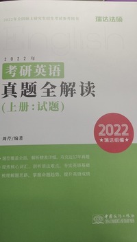 2022年考研英语真题全解读（ 上下册）