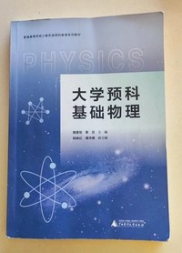 大学预料基础物理