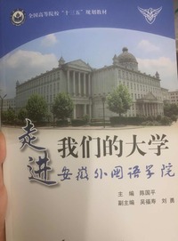 走进我们的大学 安徽外国语学院