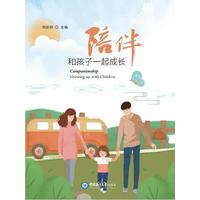 陪伴：和孩子一起成长