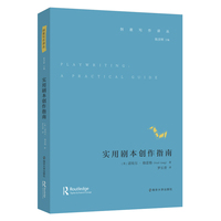 （创意写作译丛）实用剧本创作指南
