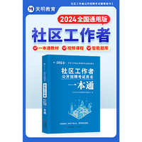 2024社区工作者公开招聘考试一本通
