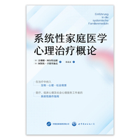 系统性家庭医学心理治疗概论