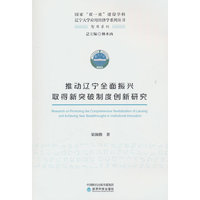 推动辽宁全面振兴取得新突破制度创新研究