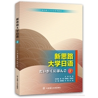 新思路大学日语2(新思路大学日语系列教材)