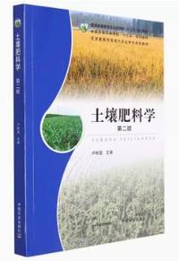 土壤肥料学(第二版)