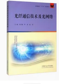光纤通信技术及光网络