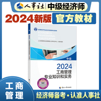 备考2025中级经济师教材工商2024版 工商管理专业知识和实务（中级）2024中国人事出版社官方出品