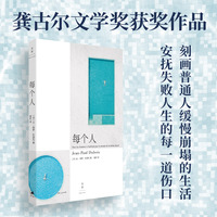 每个人（龚古尔文学奖获奖作品，法语版售出超70万册，版权售出30个国家和地区）
