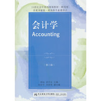 会计学（第三版）