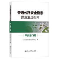 普通公路安全隐患排查治理指南 平交路口篇
