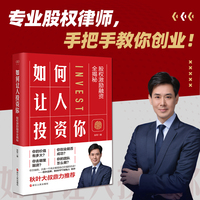 财之道丛书·如何让人投资你：股权激励融资全揭秘