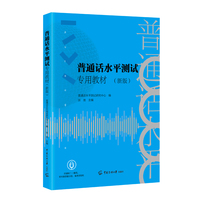 普通话水平测试专用教材(新版)