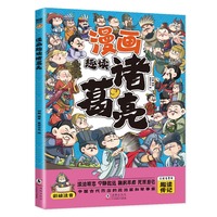 漫画趣读诸葛亮(漫画版)6-12岁中小学课外阅读快乐读书吧，十万个为什么儿童文学漫画历史传记故事书