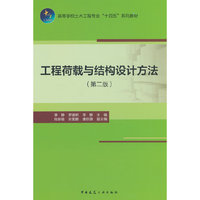 工程荷载与结构设计方法（第二版）