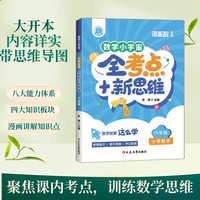 数学小宇宙：小学数学全考点+新思维（六年级）全彩 特级教师团依据考试趋势精心编写 对标教材知识点分级编排 涵盖六年级数学全部考点