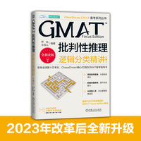GMAT批判性推理：逻辑分类精讲  第3版     毕出 王钰儿