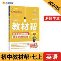 教材帮 初中 七年级上册 英语 HJNJ（沪教牛津）教材同步讲解 2025年新版 天星教育