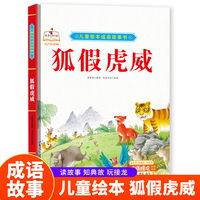 成语故事书-狐假虎威 小学生一二三年级课外阅读