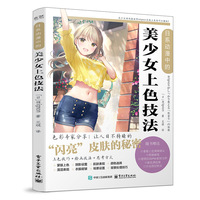 日系动漫中的美少女上色技法