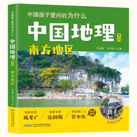 【中国孩子爱问的为什么·中国地理系列】南方地区