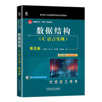 数据结构（C语言实现）第2版   张建伟 陈锐 马军霞