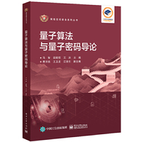 量子算法与量子密码导论